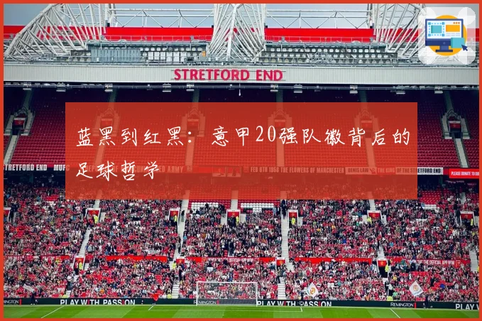 蓝黑到红黑：意甲20强队徽背后的足球哲学