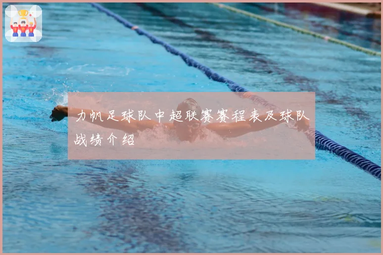 力帆足球队中超联赛赛程表及球队战绩介绍