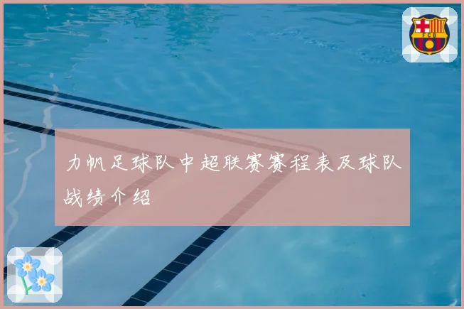 力帆足球队中超联赛赛程表及球队战绩介绍