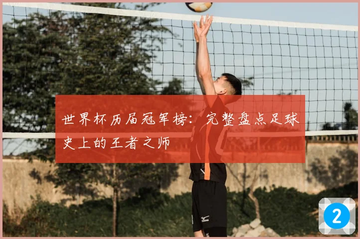 世界杯历届冠军榜：完整盘点足球史上的王者之师